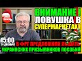 ВНИМАНИЕ ЛОВУШКА В СУПЕРМАРКЕТАХ! / В ФРГ ПРЕДЛОЖИЛИ ЛИШАТЬ УКРАИНСКИХ ПРИЗЫВНИКОВ ПОСОБИЙ