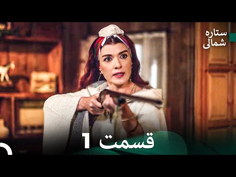 عشق اول ستاره شمالی در ۵ ساعت، قسمت 1 (Dooble Farsi)