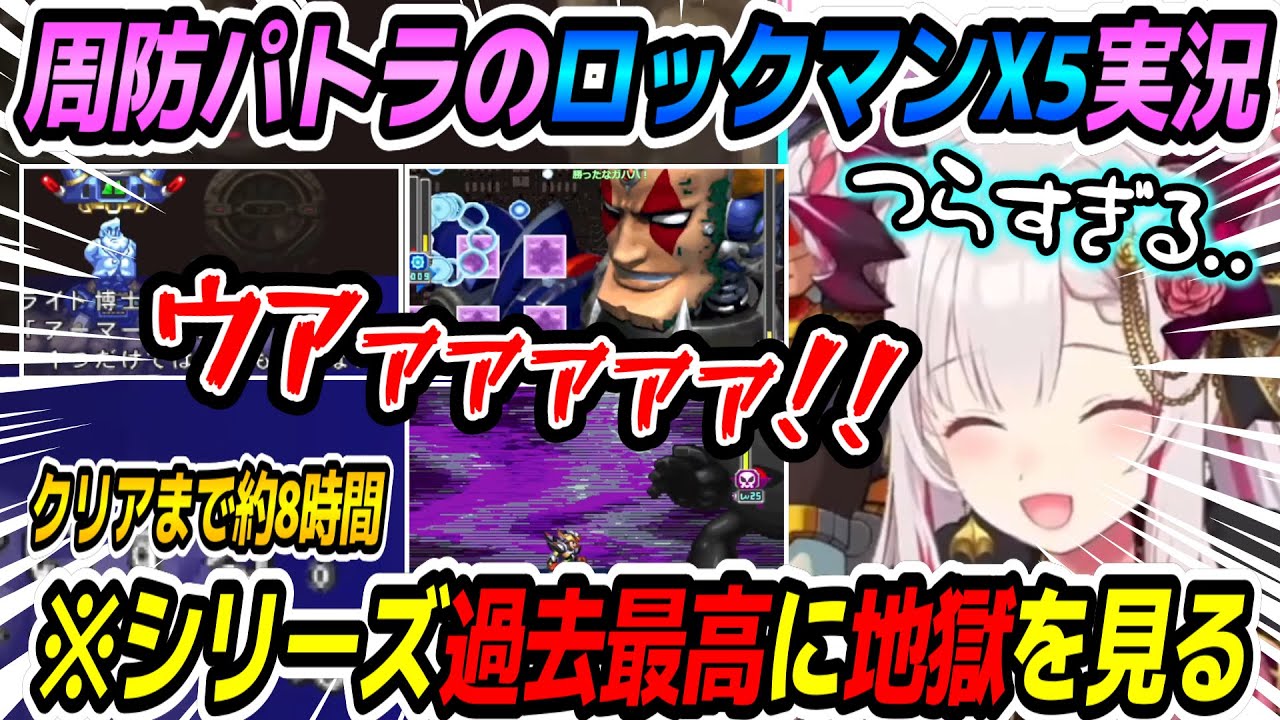 【ロックマンX5】シリーズ過去最高に地獄を見たパトラちゃん様のロックマンX5クリアまで面白シーンボス戦まとめ【周防パトラ/Suou Patra/切り抜き】