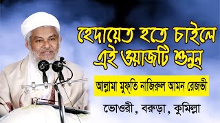 হেদায়েত হতে চাইলে এই ওয়াজটি শুনুন । আল্লামা মুফৃতি নাজিরুল আমিন রেজভী