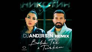 Bahh Tee, Turken - Никотин (DJ Andersen Remix)