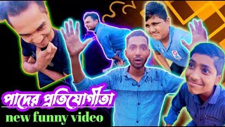 Pader portijogita🙃পাদের প্রতিযোগীতাNew funny video#funny #youtube @OmorOnFire2022 @nachavai_binodon