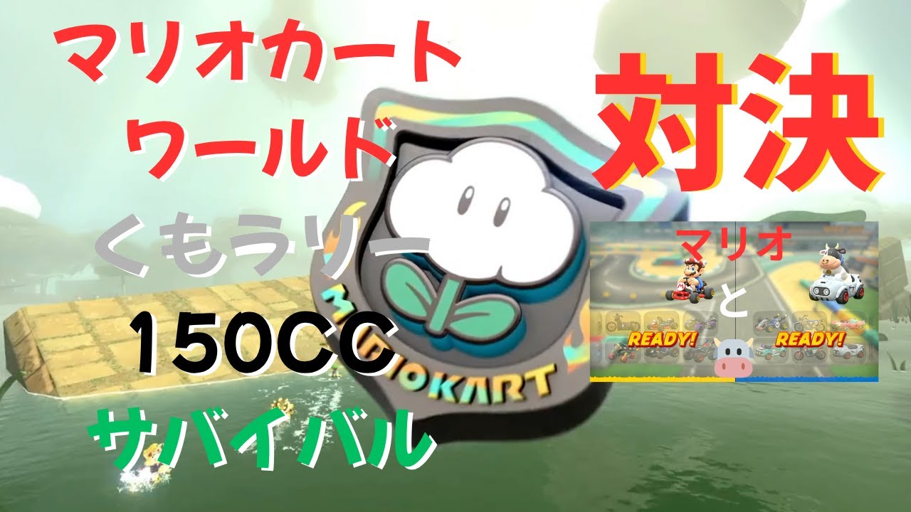 マリオカートワールド くもラリー 150cc サバイバル（マリオと