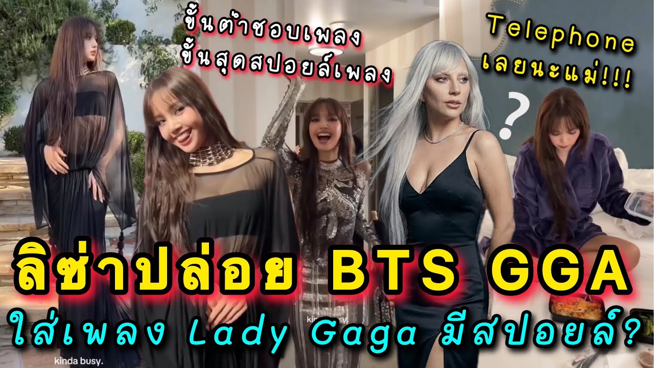 ลิซ่าปล่อย BTS Golden Globes แฟนๆแซวใส่เพลง Lady Gaga แบบนี้มีสปอยล์อะไรมั้ยน๊า?