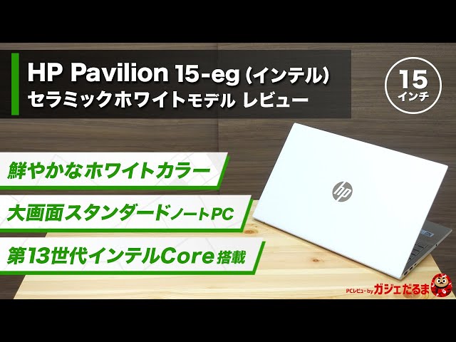 HP Pavilion-15-eg3000(インテル) セラミックホワイトモデル 