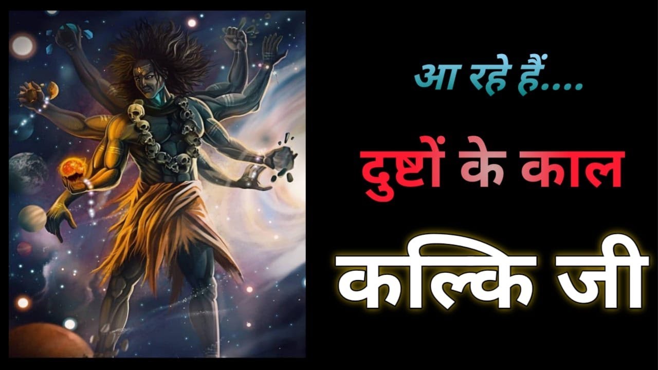 Kaal Kalki incarnation of Kaliyuga has arrived O dear Kalki the form of time Kalki Avatar Bhajan