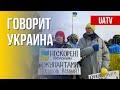 Говорит Украина. 55-й день. Прямой эфир