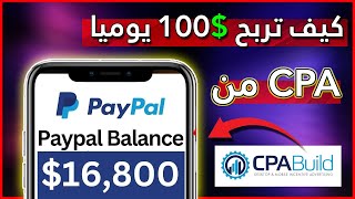 كيف تربح 100$ دولار يوميا من الـ CPA بدون الترويج | الربح من CPA 2023