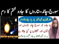 Suraj Chand Sitaron Ka Jadu khatem Kerne ka Dam|Ruqyah For Black magic with stars sun Moon Eclipses|