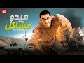 الفيلم الكوميدى | ميدو مشاكل |  بطولة احمد حلمى و شيرين عبد الوهاب و حسن حسنى - Aflam Cinema