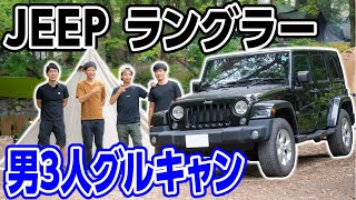 【キャンプ人気SUV】JEEPラングラー登場🚘 男3人グループキャンプ🏕#110