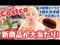 【コストコ】初購入品が大当たり！マンネリ解消の簡単調理アイテムを大量購入🛒🤍離乳食準備も！【夫婦＋👶🐶暮らし】