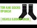 Пускаем Telegram через TOR (свой SOCKS Proxy через TOR) - обход блокировок