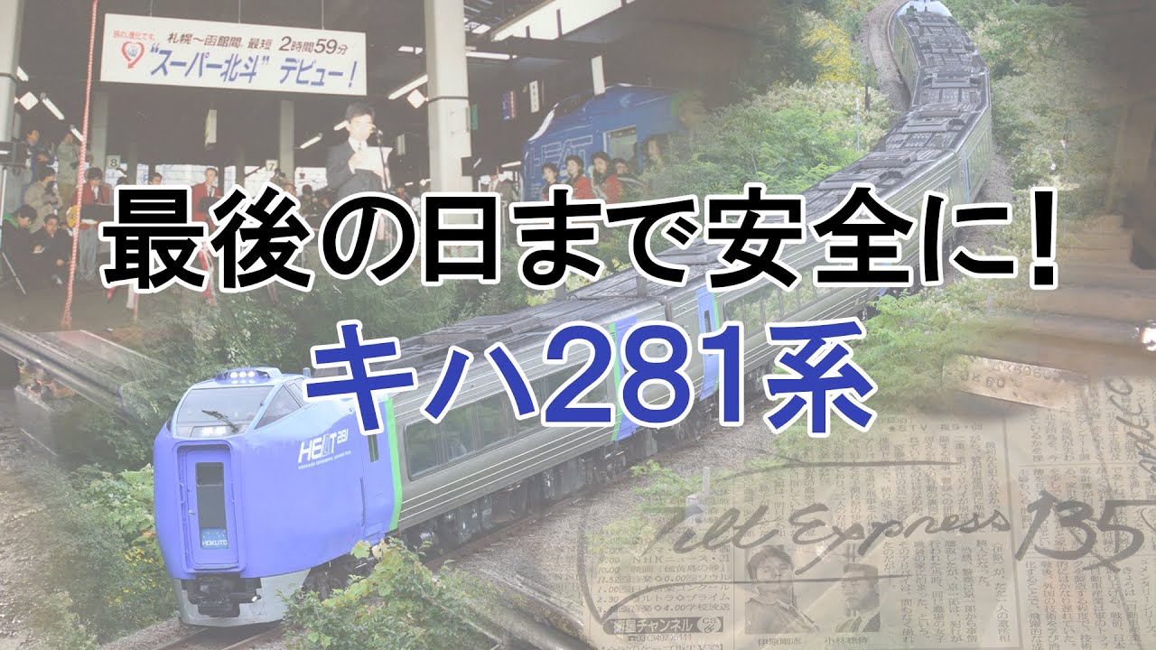 キハ281系ラストラン【JR北海道】 - YouTube