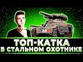 "НОРМАЛЬНЫЙ ТАКОЙ БОЙ" КЛУМБА ДАЛ 32К УРОНА + 12 ФРАГОВ В СТАЛЬНОМ
