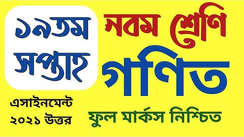 class 9 assignment 19th week math | নবম শ্রেণির এসাইনমেন্ট ১৯তম সপ্তাহ গণিত | class 9 19th week math