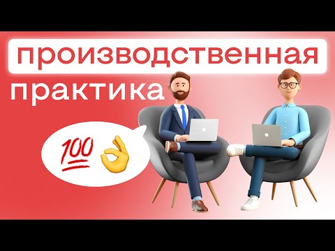 Производственная практика