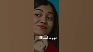 عمري ماسيب ولا لو عدا ١٠٠ سنة الازهار لحزينة 
