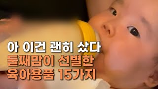 (광고X) 둘째 출산 준비 육아용품 미니멀 육아템 15…