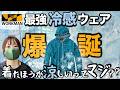 【世界初】気化熱×断熱で冷えっ冷え服！しかも激安！ワークマンXshelterがヤバい！夏服展示会リポート。