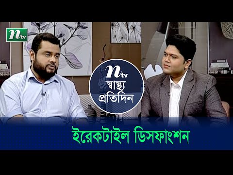 ভিডিও: কোনটি সঠিক ডিসফাংশন বা ডিসফাংশন?