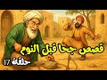 قصص جحا الممتعة و المسلية للنوم الحلقة 17 قصص جحا قبل النوم ضع السماعات و استمع