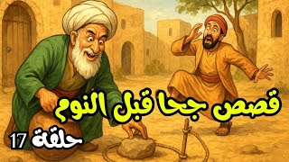 قصص جحا الممتعة و المسلية للنوم  ، الحلقة 17 , #قصص جحا قبل النوم  ، ضع السماعات و استمع  screenshot 4