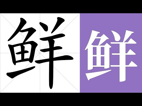 鲜的笔画顺序教学，鲜的意思，鲜的字义解释，鲜的字典查询，鲜的汉字编码。 Meaning of 鲜, definition of 鲜, stroke order of 鲜.