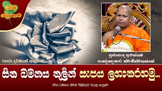 Ven Aluthgama Pannasara Thero | 2023-08-05 | 10:00 PM (සිත ධමනය තුලින් සැපය ලගාකරගමු...)