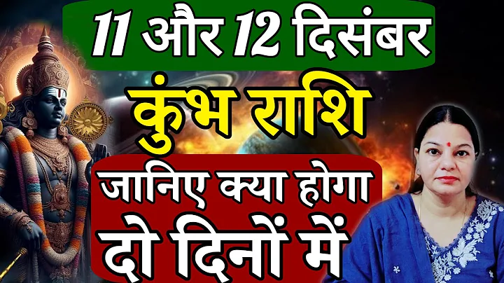 कुंभ राशि 11 और 12 दिसंबर 2025 कुंभ राशिफल। आज का दैनिक राशिफल