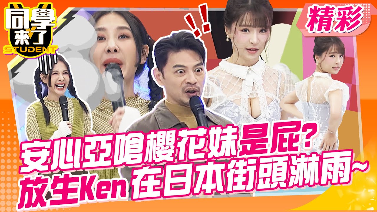 安心亞嗆櫻花妹是屁?放生Ken哥在日本街頭淋雨~ 元元在家也完妝?素顏連媽都沒看過! | 元元、徐凱希、薔薔、Mei、西田惠里奈、AIKO、麻由、azumi、Hisako@同學來了StudentsComing