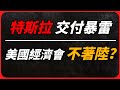 特斯拉交付暴雷，何時銷量才能重新加速？｜股債匯三殺！美國經濟「不著陸」概率大增？