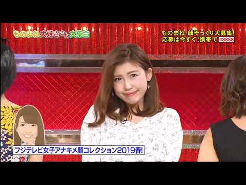 フジテレビ女子アナキメ顔コレクション2019春!