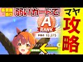 【ウマ娘】Rと配布のみでマヤノトップガンを育成しよう(賢さではありません)。ノーカットリアルタイム実況。初心者・無課金向け。URAファイナルズ優勝!Aランクウララ完成記念【プリティーダービー】