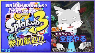 【スプラトゥーン3】#30 明日、世界が終わるなら…あなたはどうします？後悔のないように過ごしませんか？【ケモV / 風狼 サキ】