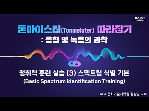 5-4_청취력 훈련 실습 (3) 스펙트럼 식별 기본 (Basic Spectrum Identification Training)_톤마이스터 따라잡기