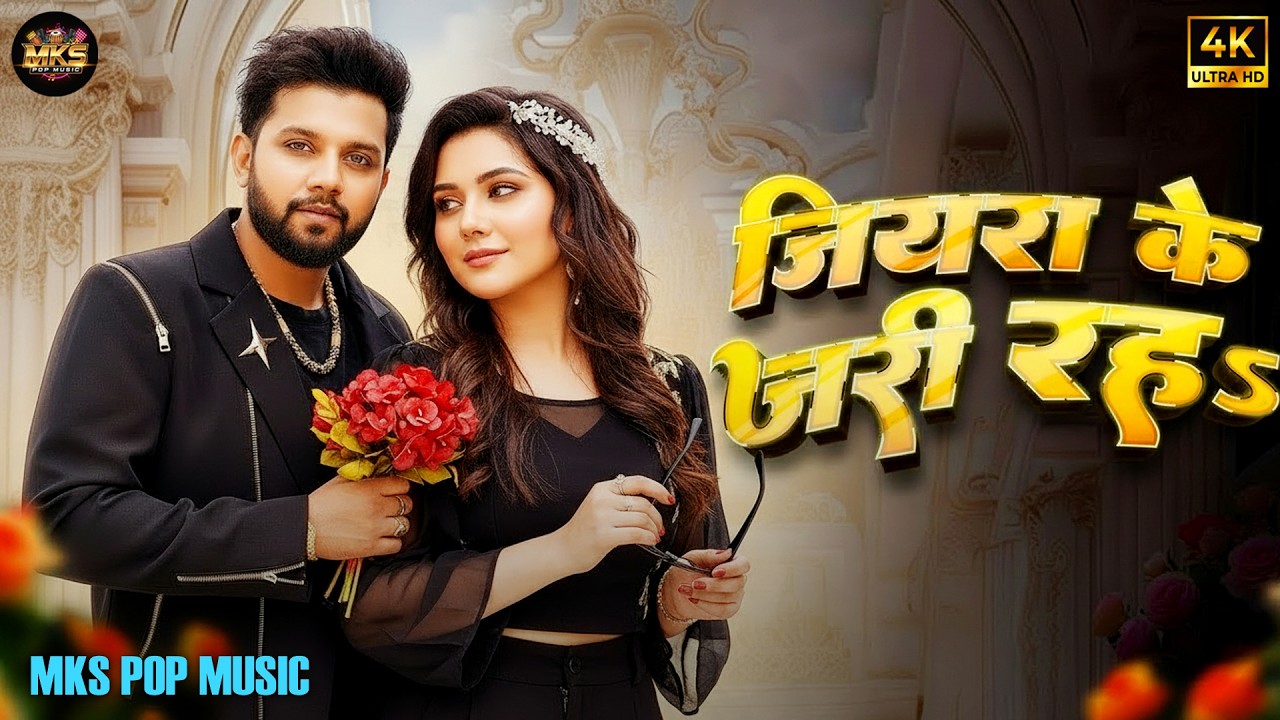 Jiyara Ke Jari Rahos ❤️ | जियरा के जरी रहS | New Bhojpuri Song 2026 | MKS Pop Music