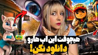 رازهایی که پشت معروف‌ ترین اپ ها بازی‌ پنهان شده!