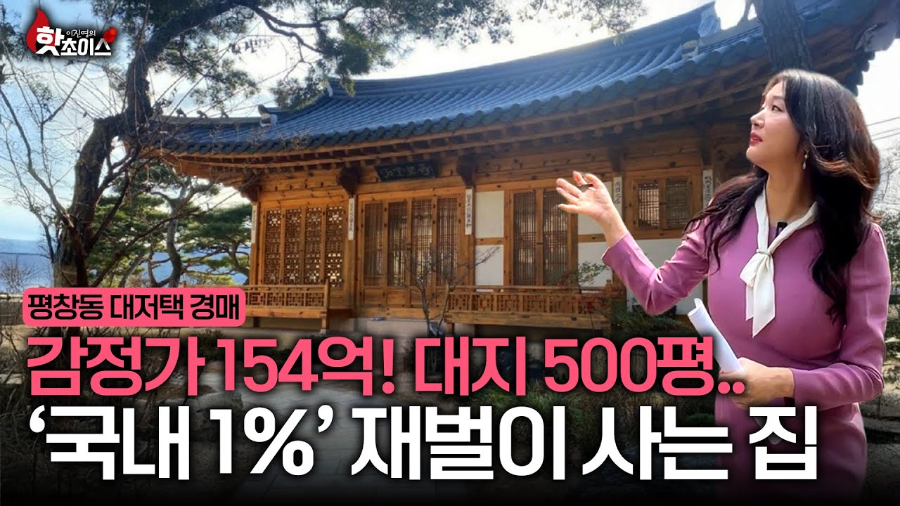 “이게 경매로!?” 진짜 재벌들만 사는 평창동 대저택이 경매로 떴다..ㄷㄷ 와.. 땅이 500평에 한옥 + 서양식건물.. 와.. 이건 진짜 미쳤다.. ( 2024타경120607 )