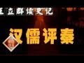 《百家讲坛》 王立群读《史记》——秦始皇（四十四）汉儒评秦 20111228 | CCTV百家讲坛官方频道