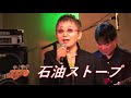 「石油ストーブ」 志のぶちゃんばんど 2016年  Shinobuchan Band