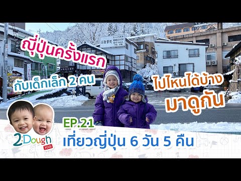 2DoughKids EP.21 เที่ยวญี่ปุ่นครั้งแรก ของ 2DoughKids