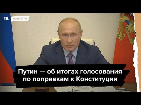 Путин поблагодарил проголосовававших за поправки