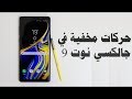 ميزات وحركات مخفية في سامسونج جالكسي نوت 9 (Galaxy Note 9 Tips&Tricks)