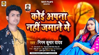 Koi Apna Nahi Jamane Me | Nigam Kumar Yadav | कोई अपना नहीं जमाने में Song RFB