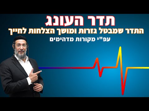 תדר העונג עפ"י מקורות מדהימים - התדר שמבטל גזרות ומושך הצלחות לחייך - אליהו שירי
