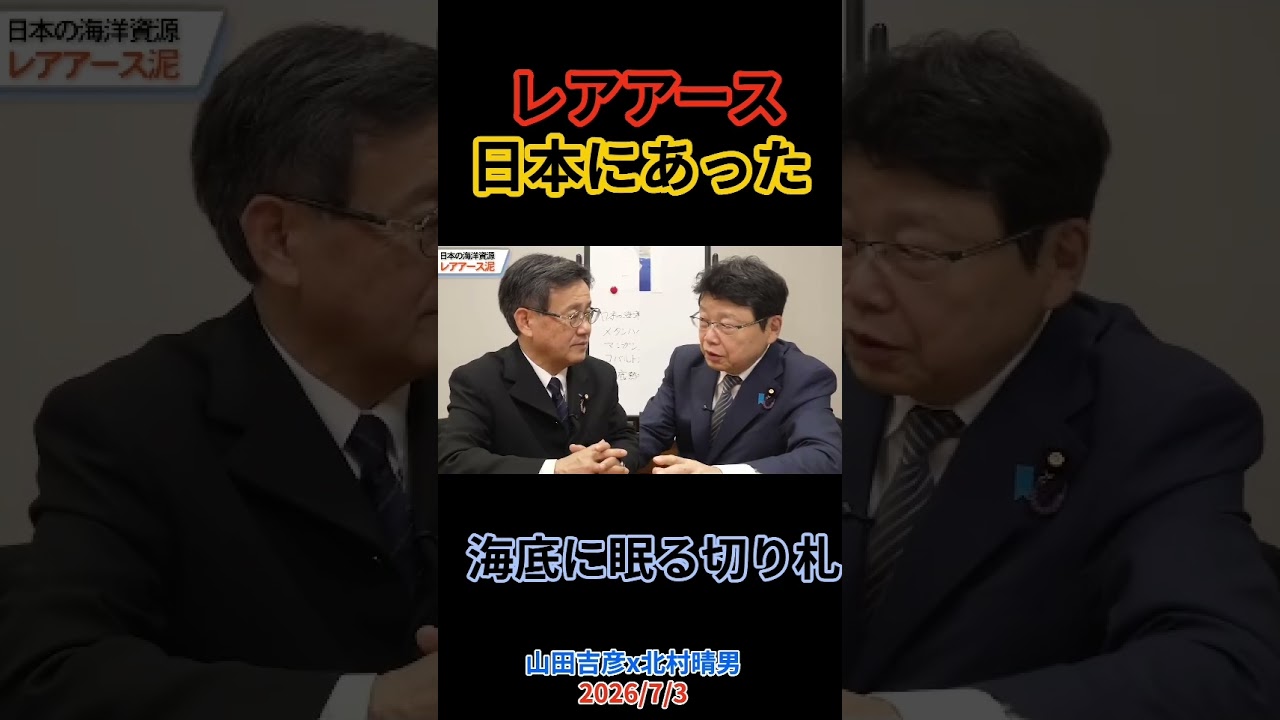 日本の海底に眠る"レアアース"が凄かった... #北村晴男 #山田吉彦#shorts