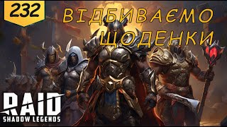 Проходження з початку Raid Shadow Legends Частина 232