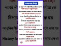 মাধ্যমিক ইতিহাস📕ক্লাস -১০|ইতিহাসের ধারণ|সাজেশন#suggestion #history#class10 #shorts#মাধ্যমিক#viral