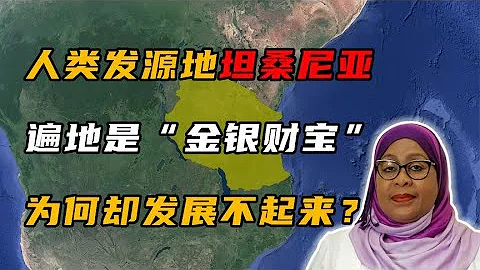 坦桑尼亚：明明是一个资源大国，为何就是发展不起来？ - 天天要闻